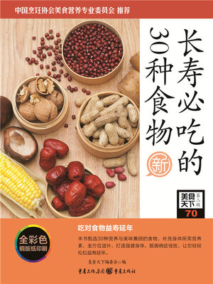 cover image of 长寿必吃的30种食物（美食天下·第2辑）